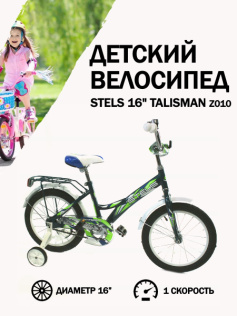 Велосипед Stels 16" Talisman Z010 (LU088623)
