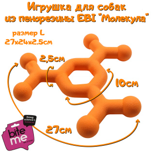 EBI Игрушка для собак резиновая, молекула "Bite me", оранжевая, 27х24х2.5см (Нидерланды)