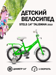 Велосипед Stels 14" Talisman Z010 (LU088191)