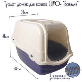 DUVO+ Туалет закрытый для кошек "Базилик", бело-синий, 58x38x41см (Бельгия)