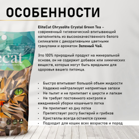 ELITECAT Наполнитель впитывающий силикагель "Chrysolite Green Tea", 7.6л