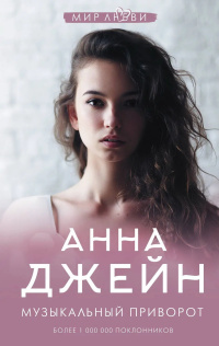 Книга АСТ Музыкальный приворот Анна Джейн
