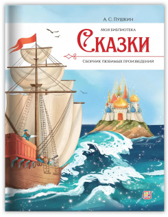 Книга Malamalama Моя библиотека АС Пушкин Сказки