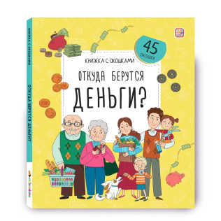Malamalama Книжка с окошками Откуда берутся деньги?