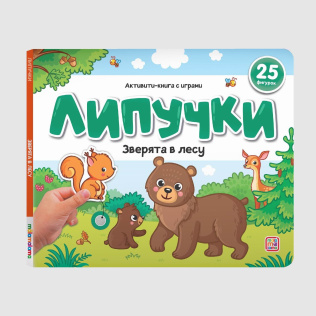 Malamalama Книжка Липучки. Зверята в лесу
