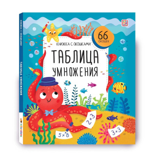 Malamalama Книжка с окошками Таблица умножения
