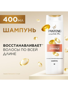 PANTENE Pro-v. Шампунь Бесконечно длинные 400мл