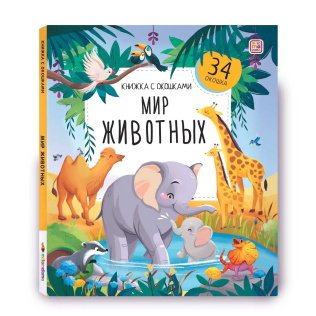 Malamalama Книжка с окошками Мир животных