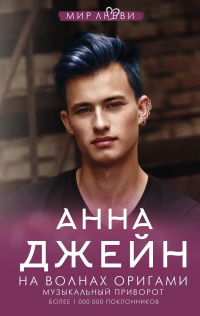 Книга АСТ На волнах оригами. Музыкальный приворот Анна Джейн