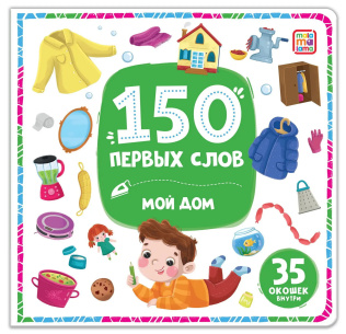Книга Malamalama 150 первых слов Мой дом