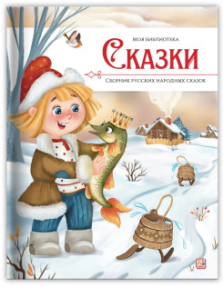Книга Malamalama Моя библиотека Сказки Сборник русских народных сказок