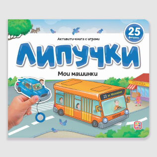 Malamalama Книжка Липучки. Мои машинки