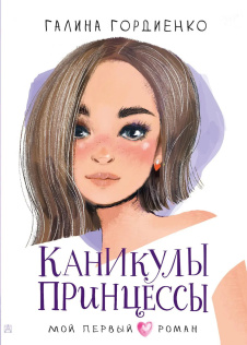 Книга АСТ Мой первый роман Каникулы принцессы Гордиенко Г.А.