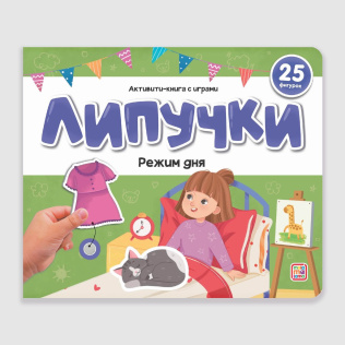 Malamalama Книжка Липучки. Режим дня