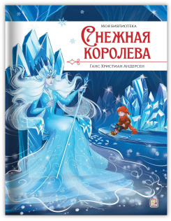Книга Malamalama Моя библиотека Снежная королева