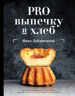 Книга АСТ PRO выпечку и хлеб