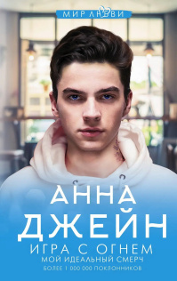 Книга АСТ Игра с огнем. Мой идеальный смерч Анна Джейн