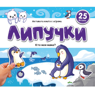 Malamalama Книжка Липучки. Кто моя мама?