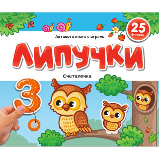 Malamalama Книжка Липучки. Считалочка