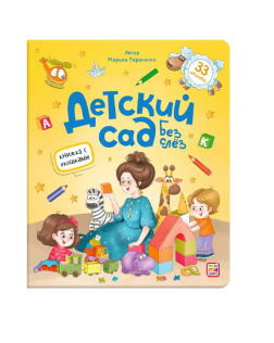 Книга Malamalama с окошками Детский сад без слёз