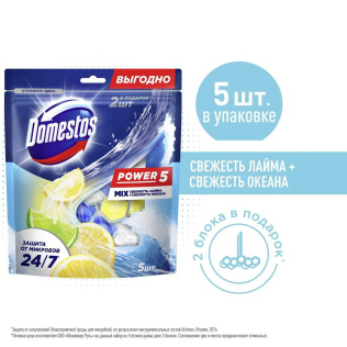 Domestos Power 5 MIX 5 блоков для очищения унитаза Свежесть Лайма+Свежесть Океана 2х50г+3х50г