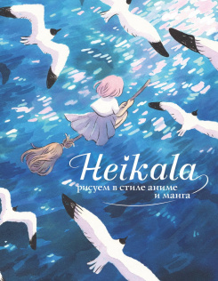 Книга АСТ Мастера манги:Heikala. Рисуем в стиле аниме и манга