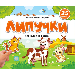 Malamalama Книжка Липучки. Кто живёт на ферме?