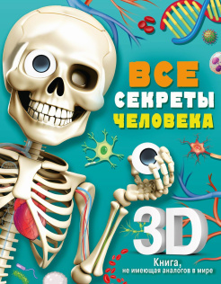 Книга АСТ Суперинтерактивная 3D-книга, не имеющая аналогов в мире Все секреты человека