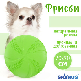 SkyRus Игрушка для собак резиновая "Фрисби", зелёная, 20х20х1.9см
