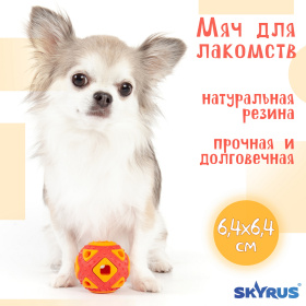 SkyRus Игрушка для собак резиновая "Мяч для лакомств", оранжевая, 6.4x6.4x5.9см