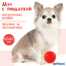 SkyRus Игрушка для собак резиновая "Мяч с пищалкой", красная, 6.2см