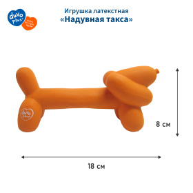 DUVO+ Игрушка для собак латексная "Надувная такса", оранжевая, 18x5.5x8см (Бельгия)