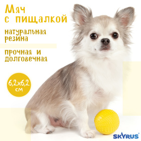 SkyRus Игрушка для собак резиновая "Мяч с пищалкой", жёлтая, 6.2см