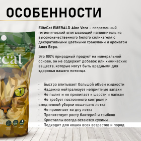 ELITECAT Наполнитель впитывающий силикагель "Emerald Aloe Vera", 7.6л