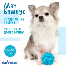 SkyRus Игрушка для собак резиновая "Бамбук", голубая, 6.5х6.5х6.5см