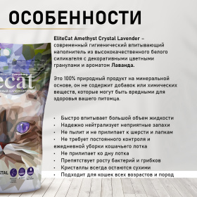 ELITECAT Наполнитель впитывающий силикагель "Crystal Lavender", 7.6л