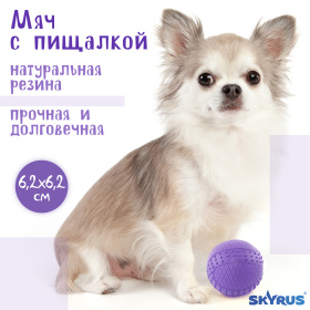 SkyRus Игрушка для собак резиновая "Мяч с пищалкой", фиолетовая, 6.2см