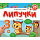 Malamalama Книжка Липучки. Считалочка