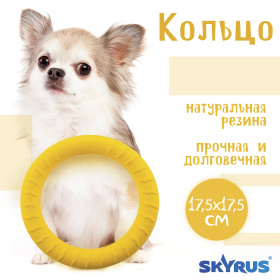 SkyRus Игрушка для собак резиновая "Кольцо", жёлтая, 18х18х2.7см