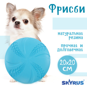 SkyRus Игрушка для собак резиновая "Фрисби", голубая, 20х20х1.9см