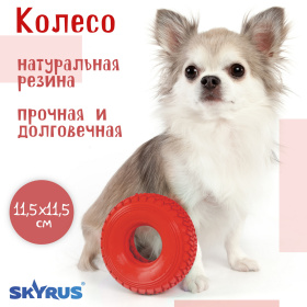 SkyRus Игрушка для собак резиновая "Колесо", красная, 11.5х11.5х4.4см